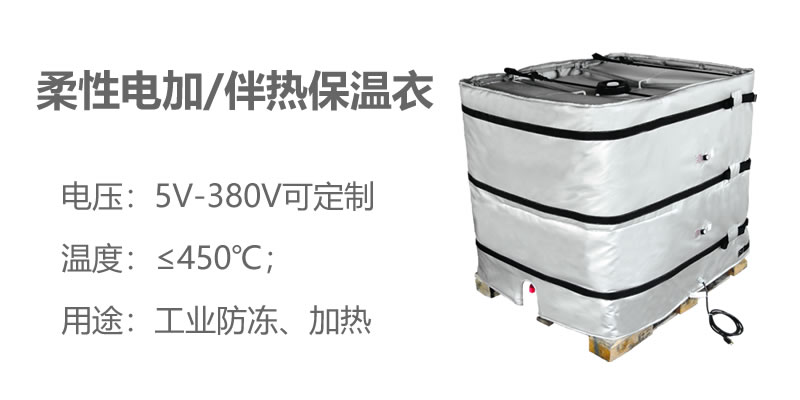 柔性電加熱<a href=http://www.1yan.net/e/tags/?tagname=%E4%BF%9D%E6%B8%A9%E8%A1%A3 target=_blank class=infotextkey>保溫衣</a>