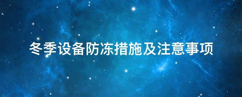 設(shè)備防凍<a href=http://www.1yan.net/e/tags/?tagname=%E4%BF%9D%E6%B8%A9%E5%A5%97 target=_blank class=infotextkey>保溫套</a>