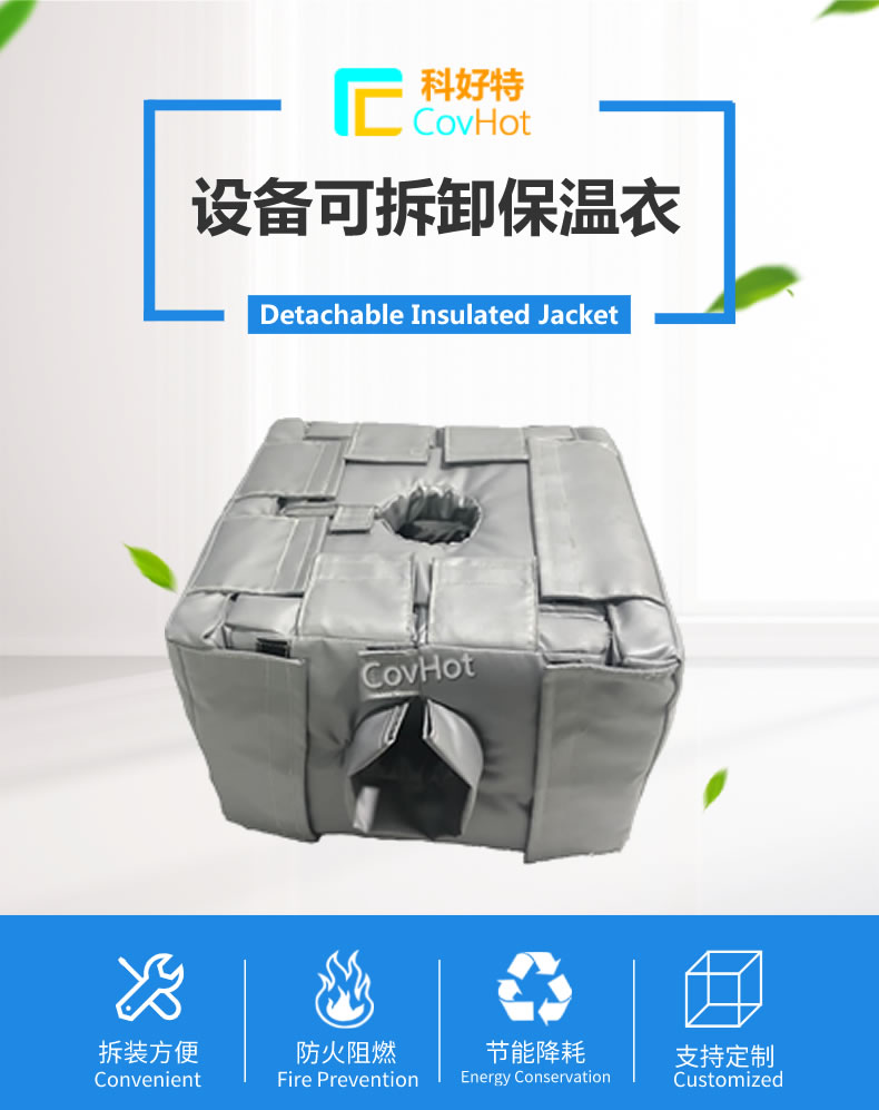 可拆卸<a href=http://www.1yan.net/e/tags/?tagname=%E5%8F%8D%E5%BA%94%E9%87%9C%E4%BF%9D%E6%B8%A9 target=_blank class=infotextkey>反應釜保溫</a>套