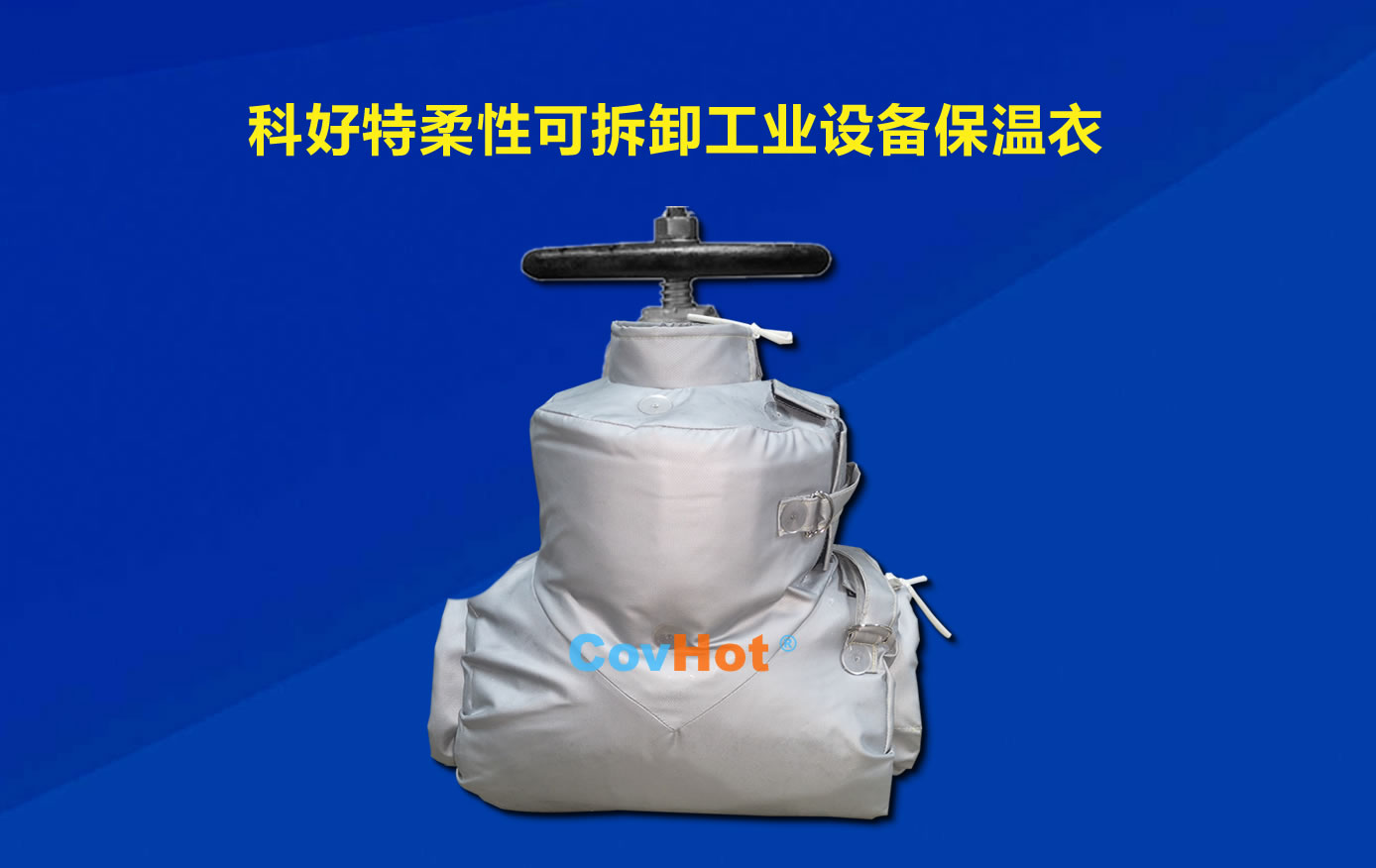 <a href=http://www.1yan.net/e/tags/?tagname=%E5%8F%AF%E6%8B%86%E5%8D%B8%E4%BF%9D%E6%B8%A9 target=_blank class=infotextkey>可拆卸保溫</a>,化工廠保溫
