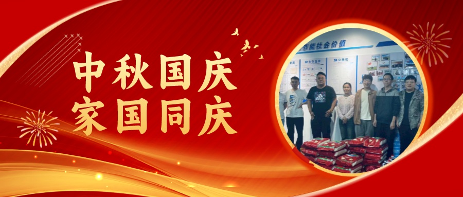 賀中秋迎國慶，祝家庭團圓美滿，祝祖國繁榮昌盛！
